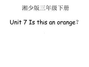 三年级下册英语课件Unit7《Isthisanorange》｜湘少版(共25张).ppt-(课件无音视频)