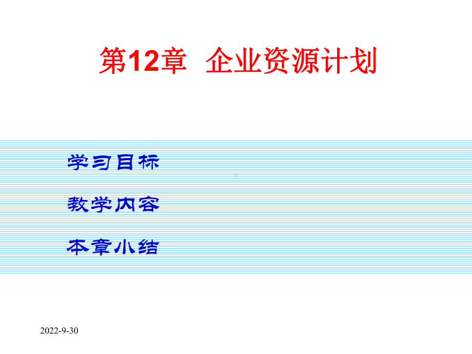 第12章企业资源计划课件.ppt_第1页