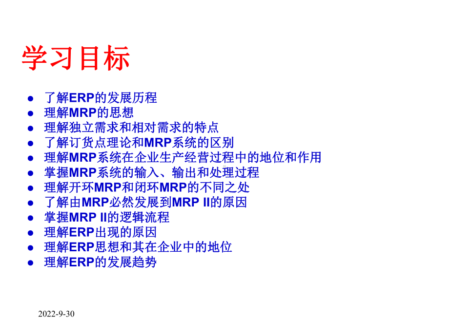 第12章企业资源计划课件.ppt_第2页