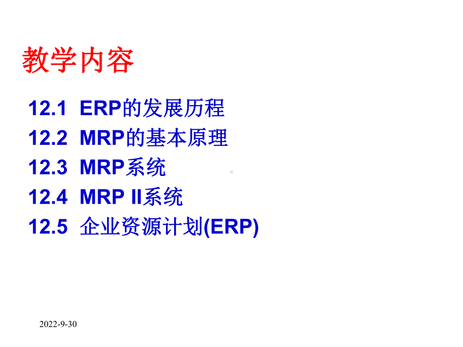 第12章企业资源计划课件.ppt_第3页