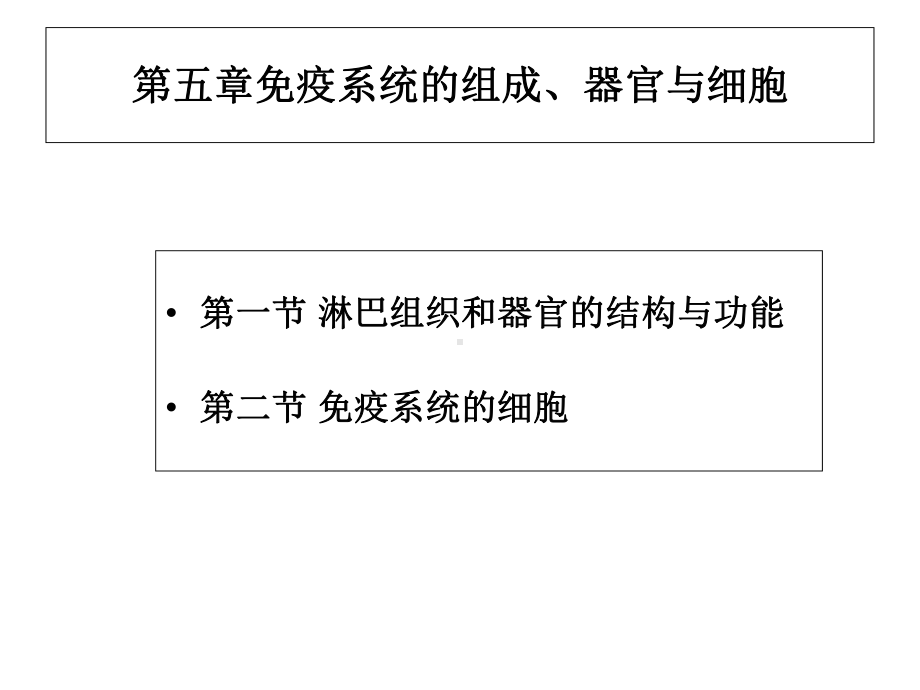 第五章免疫系统的组织、器官与细胞2课件.ppt_第2页