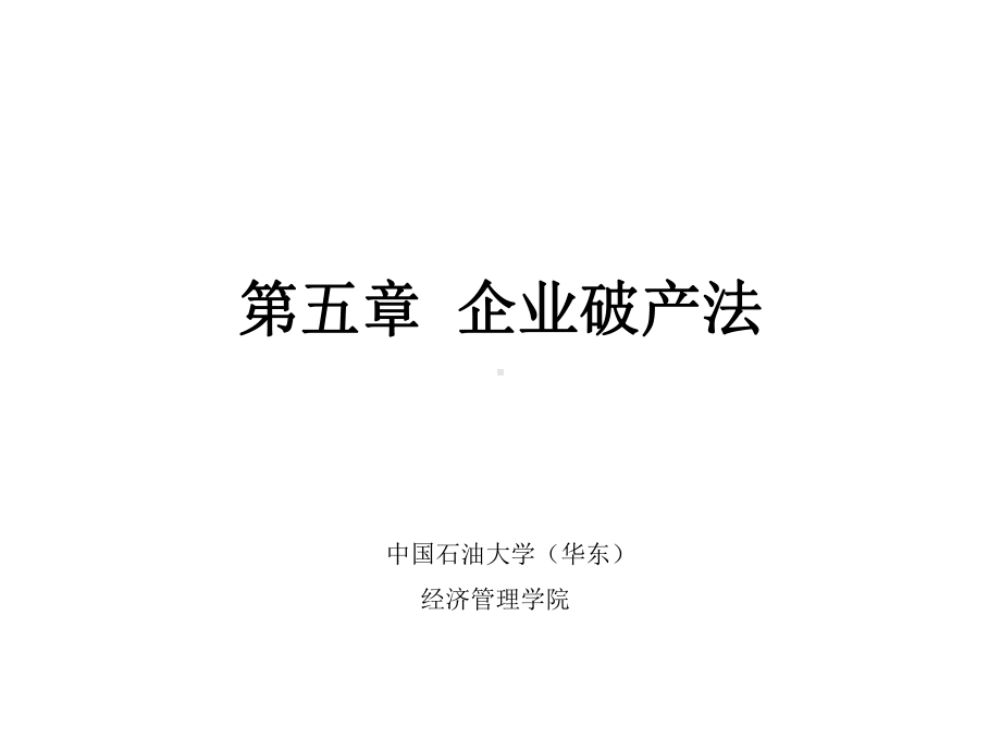 第五章企业破产法课件.ppt_第1页