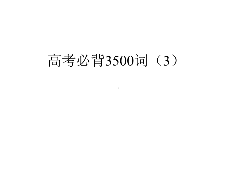 高考英语复习之高考必背3500词课件3.pptx_第1页