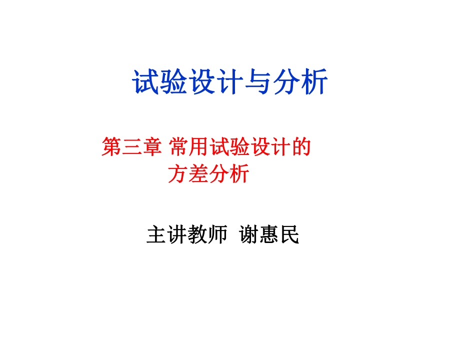 第三章常用试验设计方差分析(上)课件.ppt_第1页