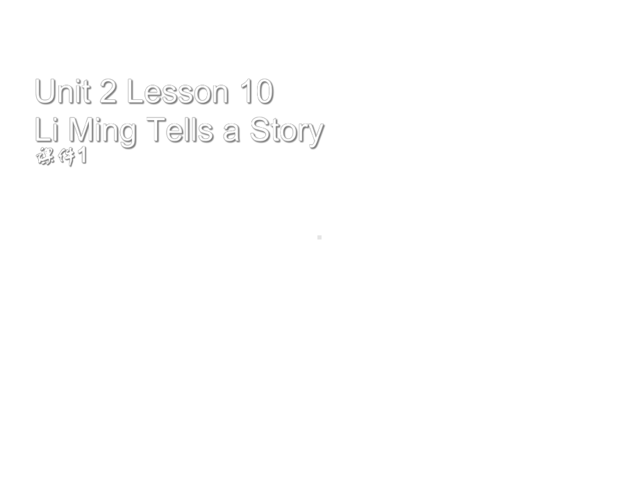 Unit2Lesson10LiMingTellsaStory课件1优质公开课冀教一起6下.ppt_第1页