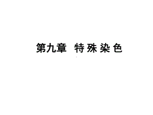 第九章特殊染色课件.ppt