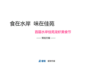 龙虾啤酒节策划方案.ppt