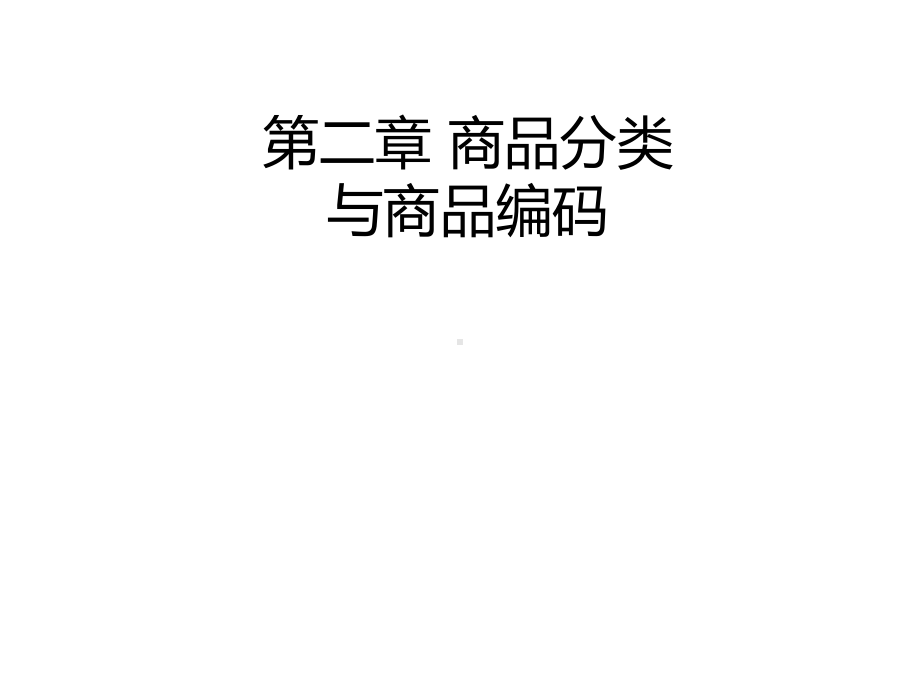 第二章商品分类与商品编码课件.ppt_第1页