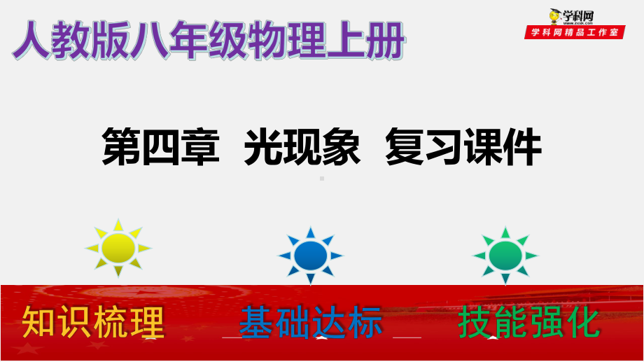 第四章光现象(复习课件)20202021学年八年级物理上册单元复习一遍过(人教版).pptx_第2页