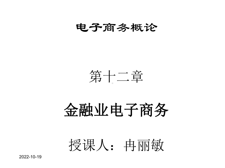 第12章电子商务金融业电子商务课件.ppt_第1页