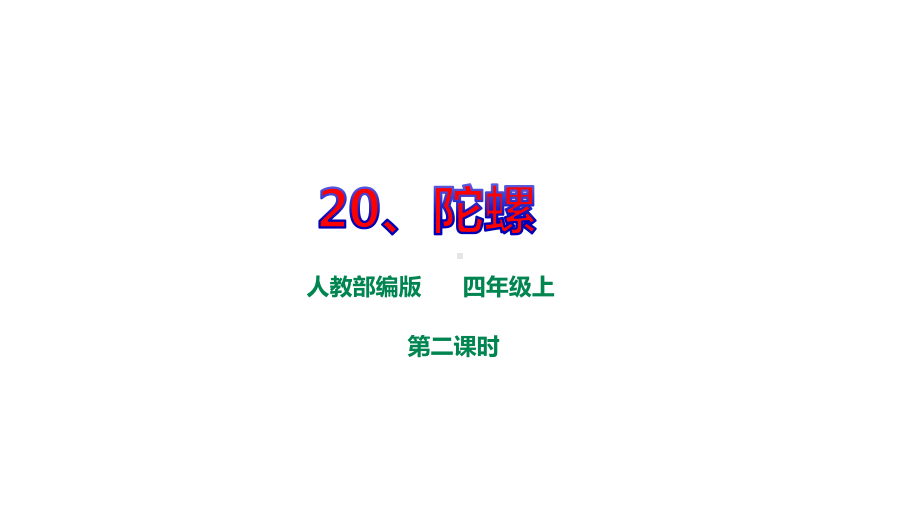 《陀螺》优质课课件部编版四年级语文教学设计第二课时.ppt_第1页