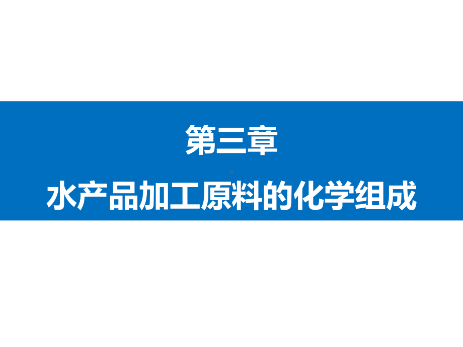 《水产品加工学》教学课件—第3章水产品加工原料的化学组成.ppt_第1页