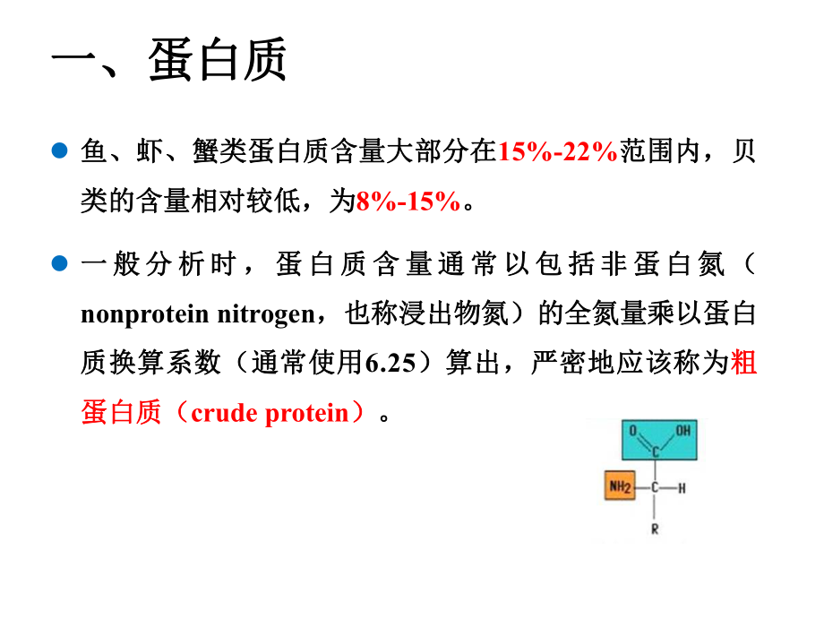 《水产品加工学》教学课件—第3章水产品加工原料的化学组成.ppt_第3页