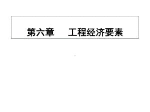 第六章工程经济要素课件.ppt