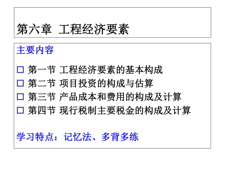 第六章工程经济要素课件.ppt_第2页