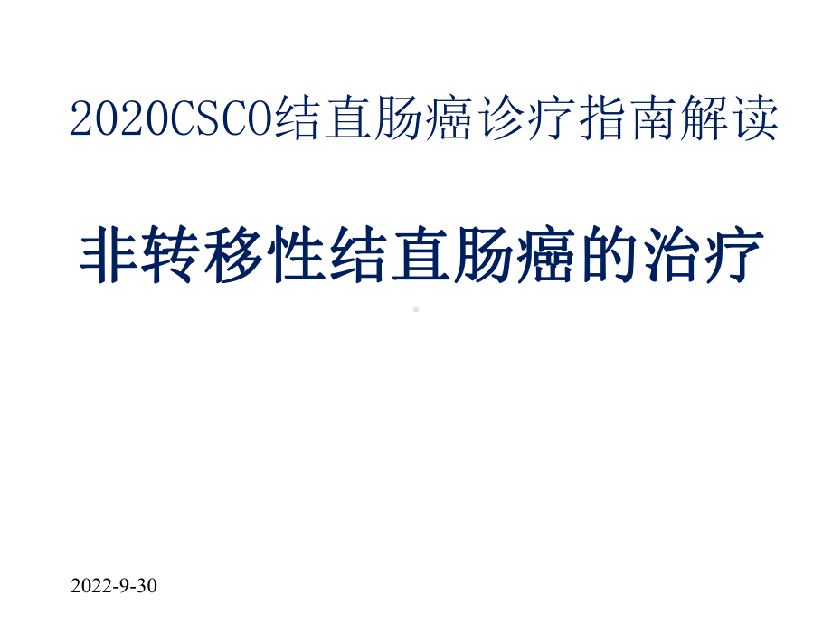 2020CSCO结直肠癌诊疗指南解读非转移性结直肠癌的治疗课件.pptx_第1页