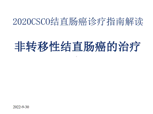 2020CSCO结直肠癌诊疗指南解读非转移性结直肠癌的治疗课件.pptx