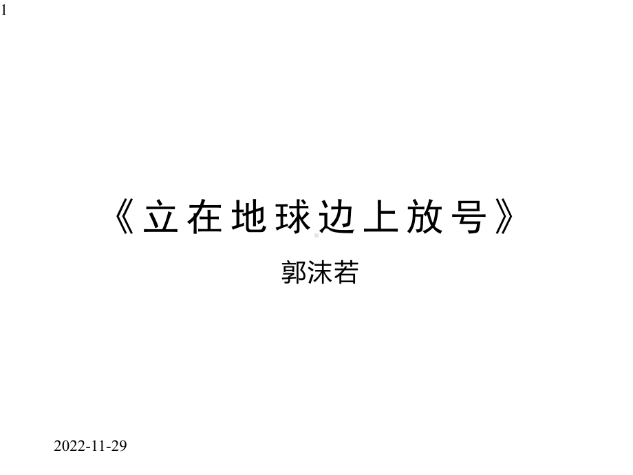 （新教材）21《立在地球边上放号》教学课件-高中语文统编版必修上册(共21张).pptx_第1页