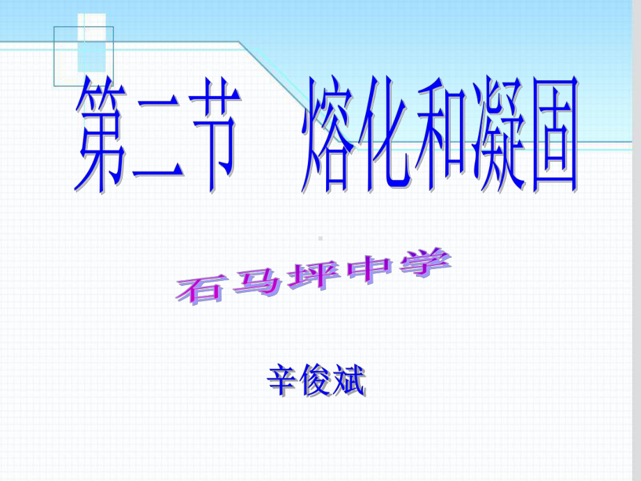 第二节熔化和凝固精选课件.ppt_第2页