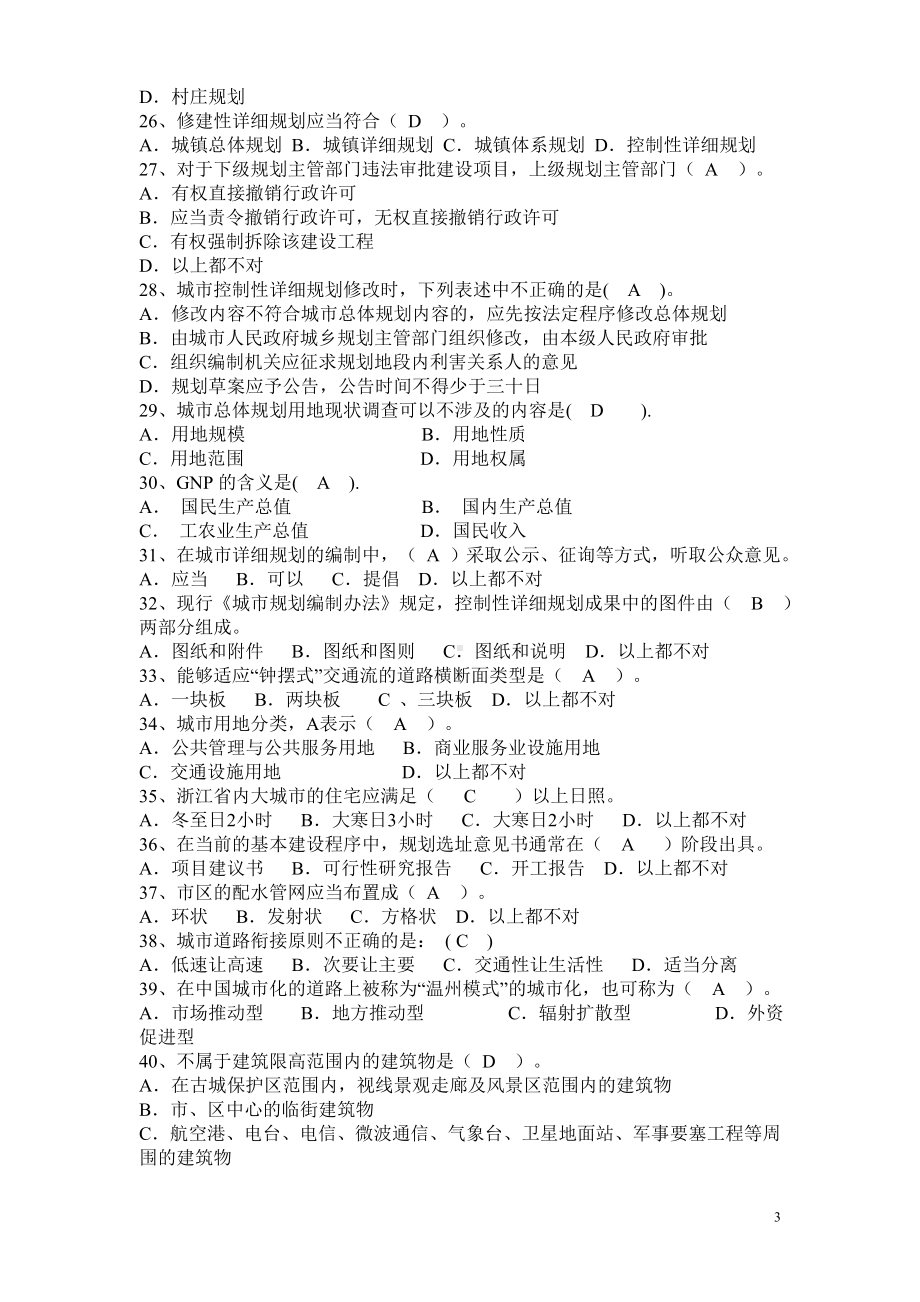 国土空间规划专业工程师任职资格评审理论考试题库.doc_第3页