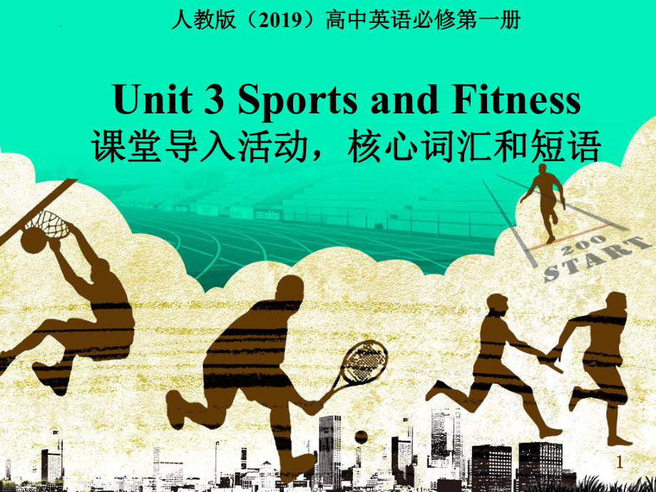 2022新人教版（2019）《高中英语》必修第一册Unit 3 Sports and Fitness 核心词汇ppt课件 .pptx_第1页