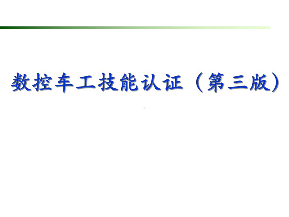 《数控车工技能认证(第三版)》教学课件—模块2数控车工应知认证题库.ppt_第1页