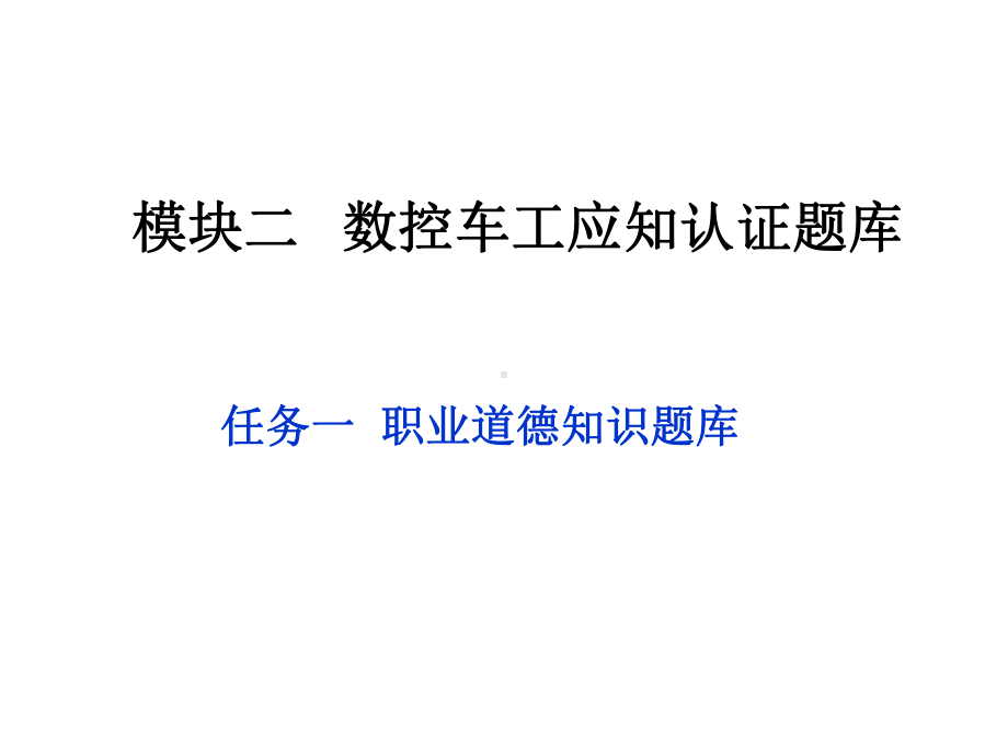 《数控车工技能认证(第三版)》教学课件—模块2数控车工应知认证题库.ppt_第2页