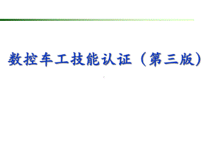 《数控车工技能认证(第三版)》教学课件—模块2数控车工应知认证题库.ppt