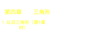 七年级数学下册第四章三角形课件打包12套新版北师大版.ppt