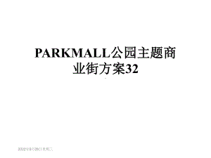 PARKMALL公园主题商业街方案32课件.ppt