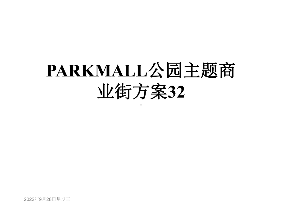 PARKMALL公园主题商业街方案32课件.ppt_第1页