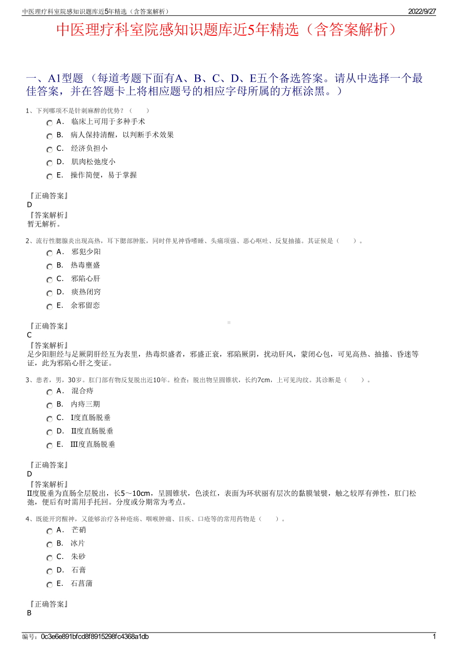 中医理疗科室院感知识题库近5年精选（含答案解析）.pdf_第1页