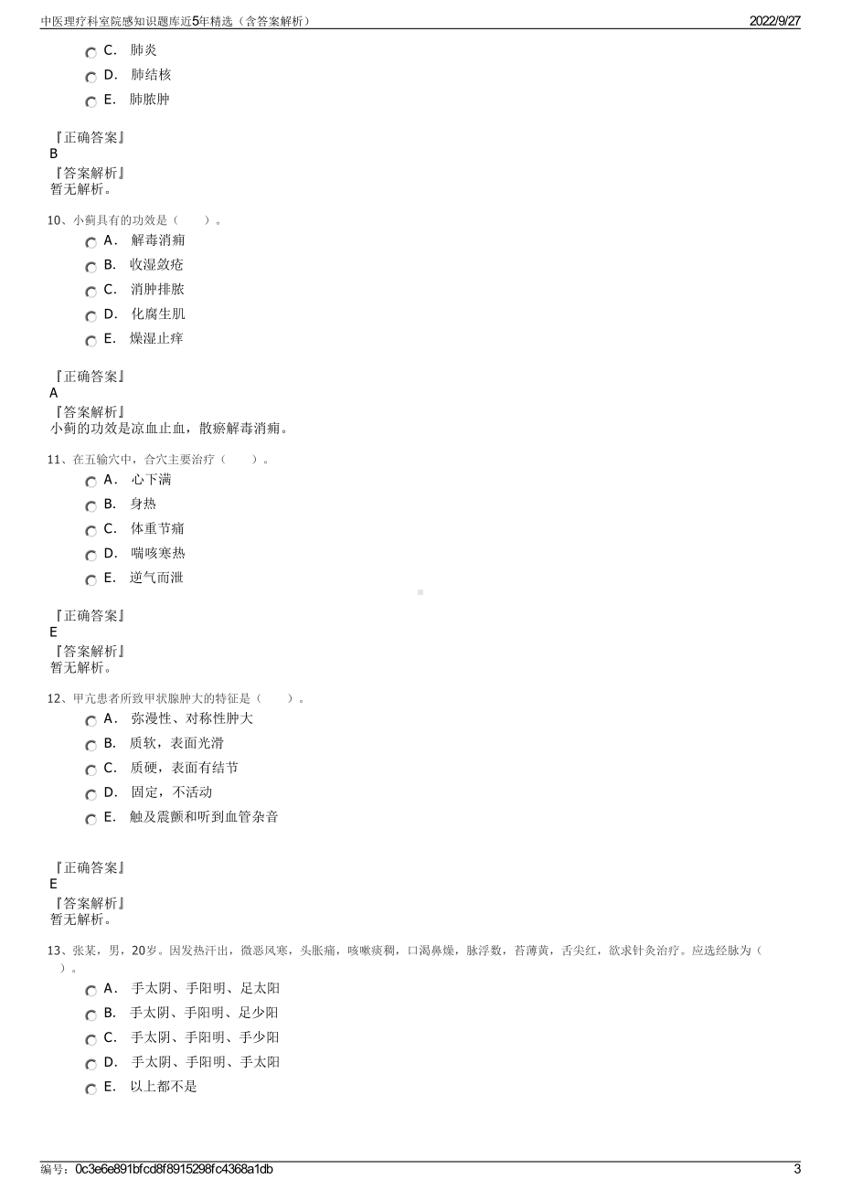 中医理疗科室院感知识题库近5年精选（含答案解析）.pdf_第3页