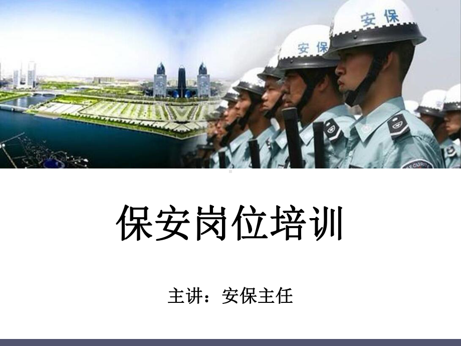 模板保安岗位培训课件.pptx_第1页