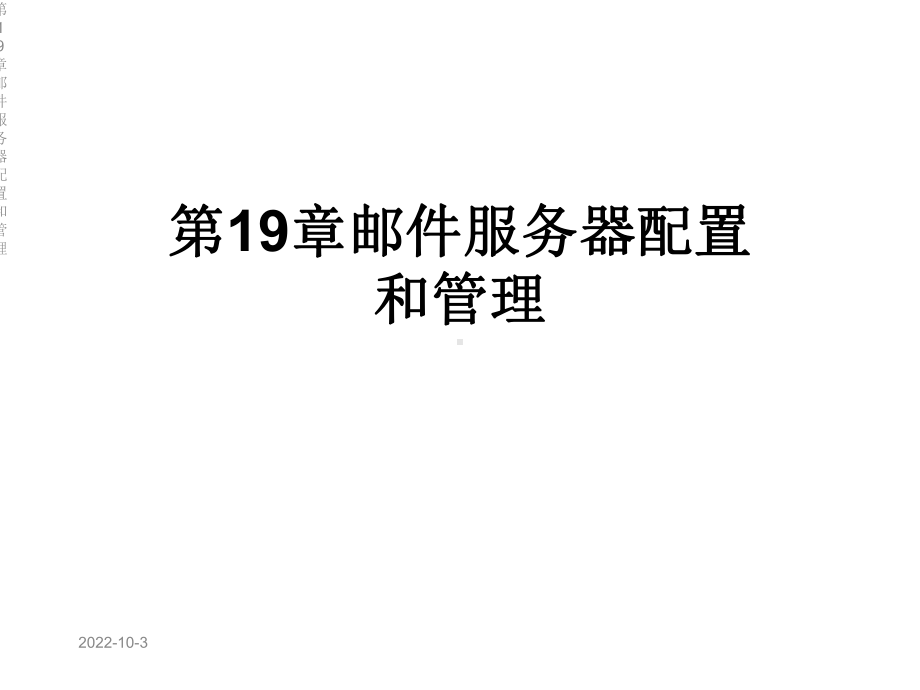 第19章邮件服务器配置和管理课件.ppt_第1页