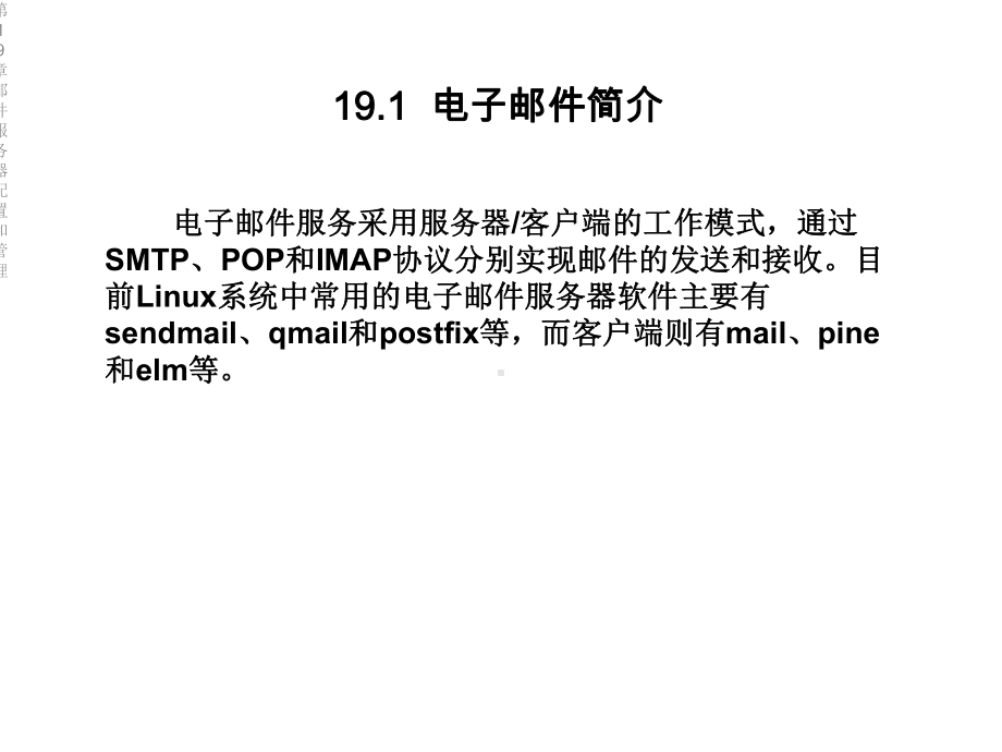 第19章邮件服务器配置和管理课件.ppt_第2页