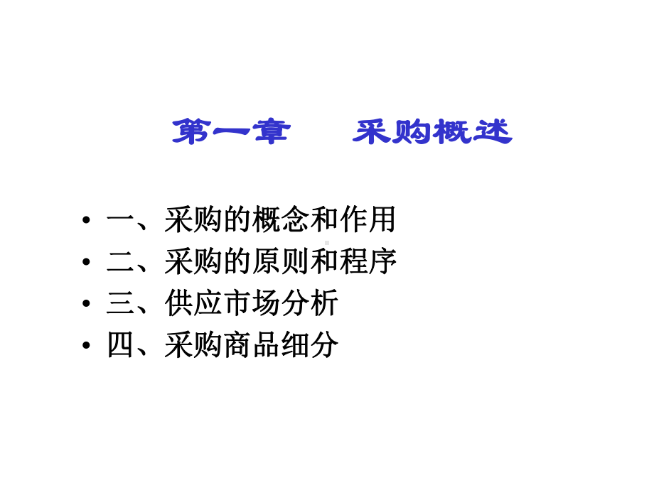 第一章采购概述课件.ppt_第1页