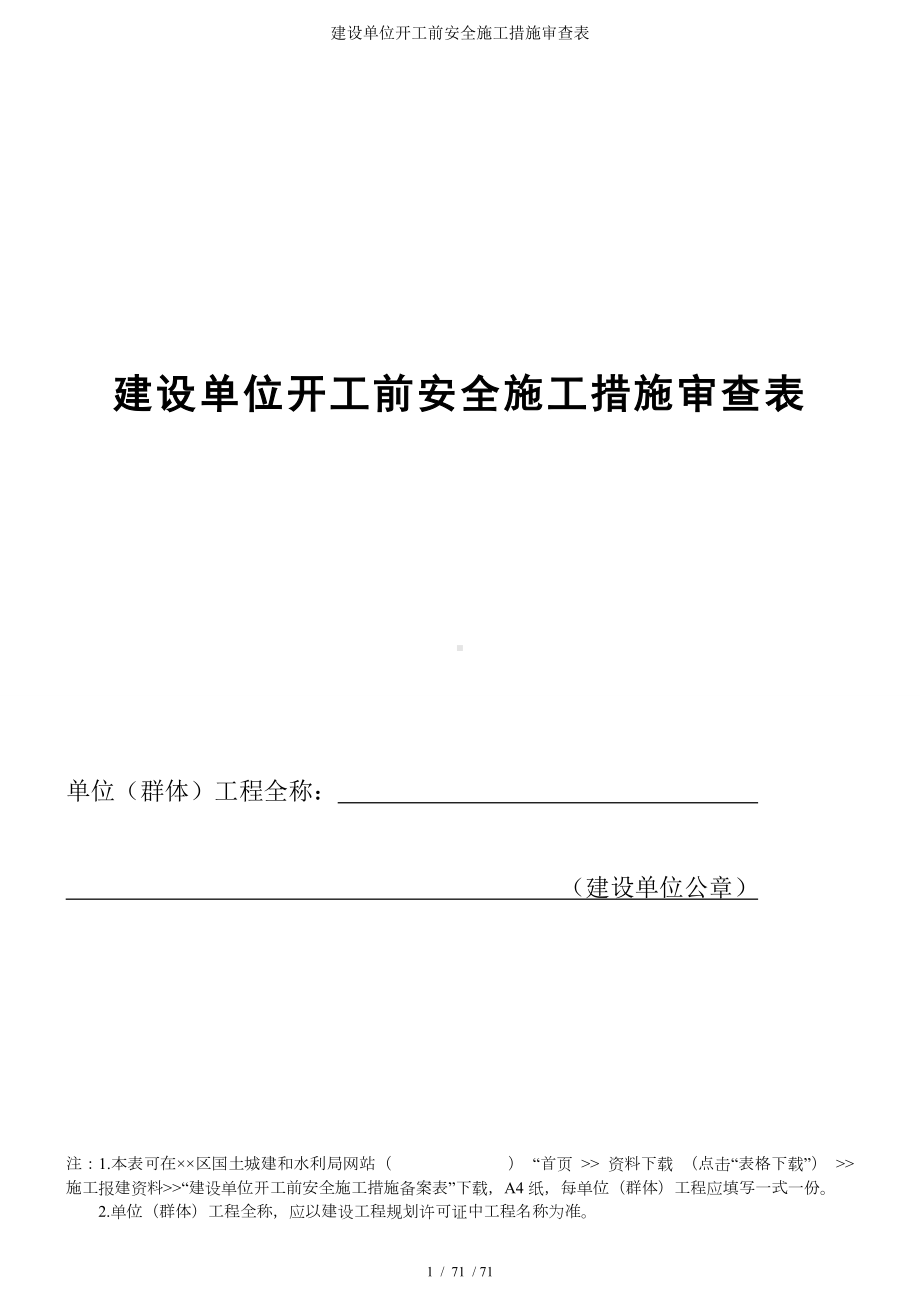 建设单位开工前安全施工措施审查表参考模板范本.doc_第1页