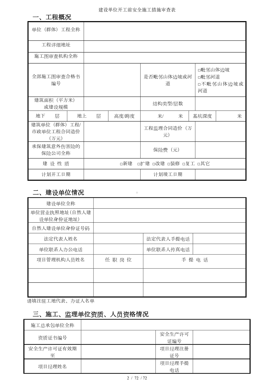 建设单位开工前安全施工措施审查表参考模板范本.doc_第2页