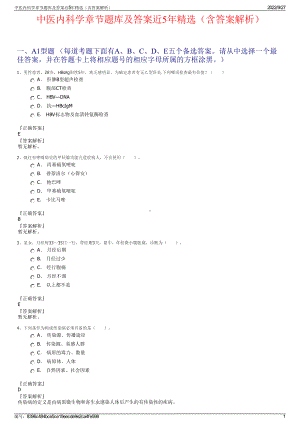 中医内科学章节题库及答案近5年精选（含答案解析）.pdf