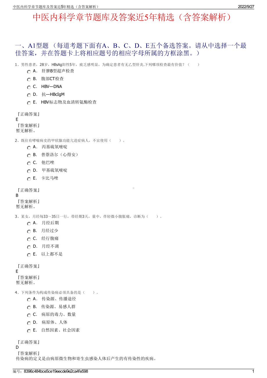 中医内科学章节题库及答案近5年精选（含答案解析）.pdf_第1页