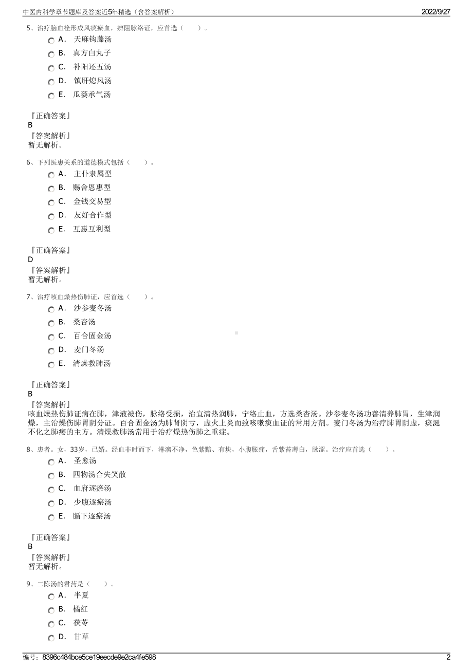 中医内科学章节题库及答案近5年精选（含答案解析）.pdf_第2页