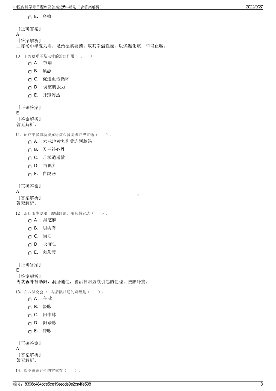 中医内科学章节题库及答案近5年精选（含答案解析）.pdf_第3页