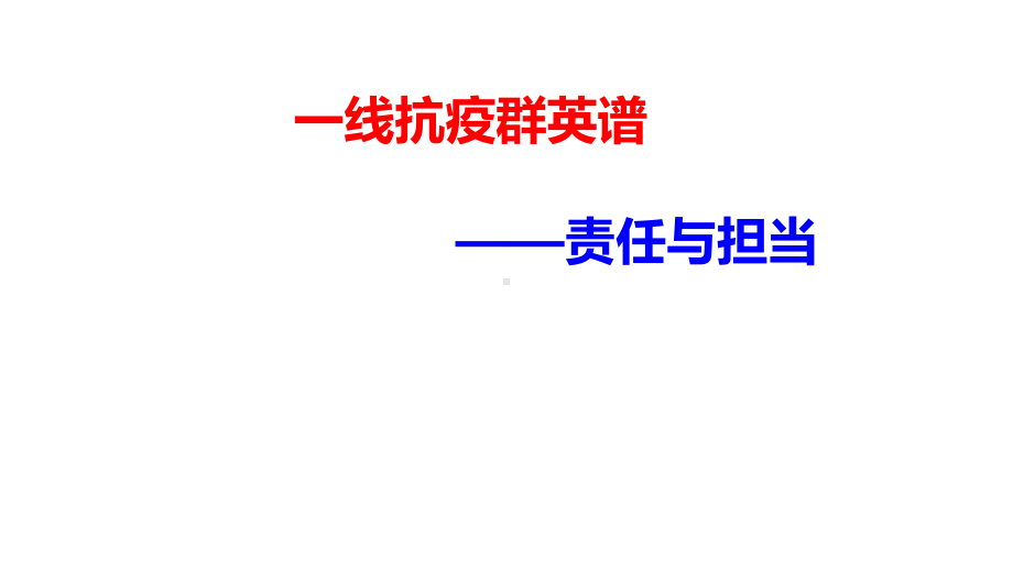 （复学返校主题课件）一线抗疫群英谱：责任与担当.pptx_第1页