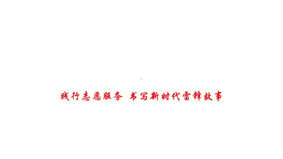 2020高考政治备考时政速递践行志愿服务书写新时代雷锋故事(共15张)课件.pptx_第1页