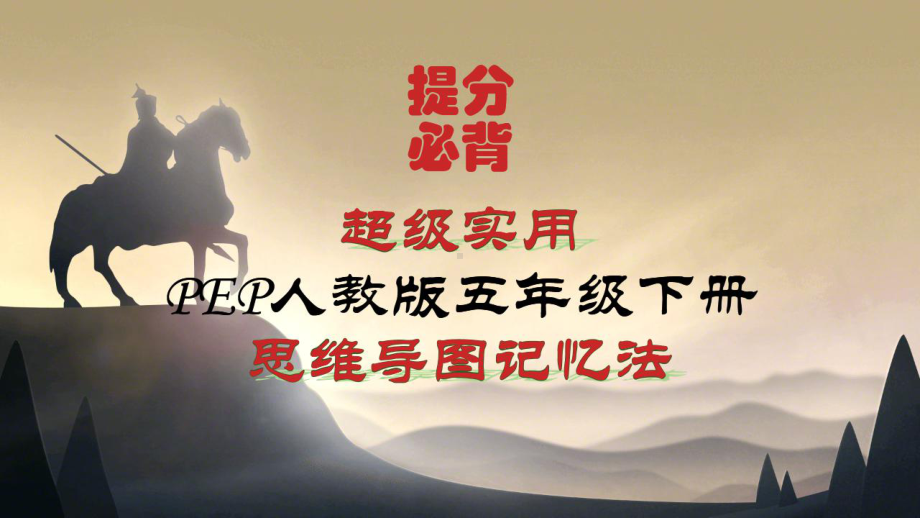 （思维导图速记）2021年新人教版小学英语五年级下册各单元知识点整理归纳(含Unit3)课件.pptx-(课件无音视频)_第1页