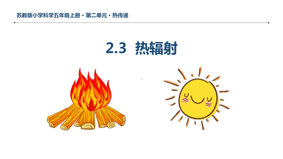 扬州新苏教版五年级科学上册《热辐射》课件.pptx_第1页