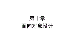 第十章面向对象设计课件.ppt