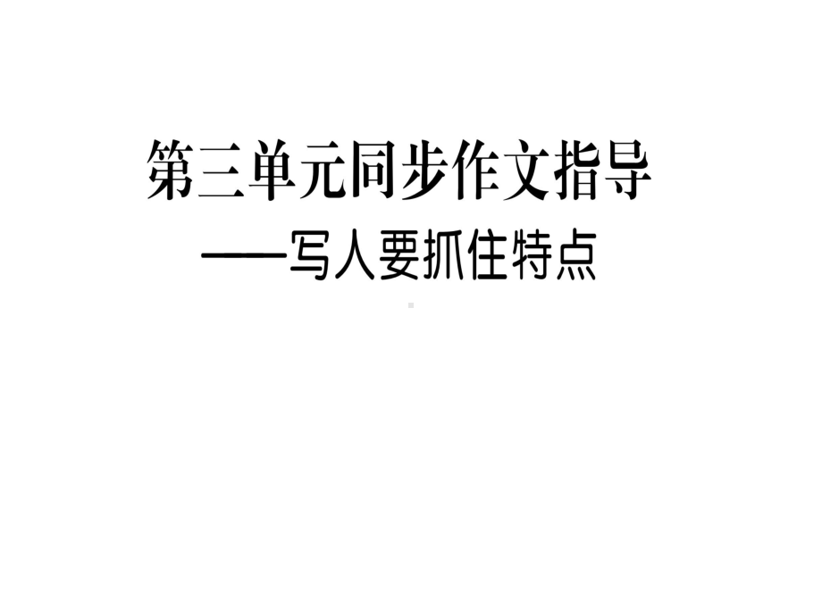 七年级语文上册第三单元写作指导写人要抓住特点课件新人教版.ppt_第1页