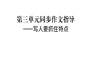 七年级语文上册第三单元写作指导写人要抓住特点课件新人教版.ppt